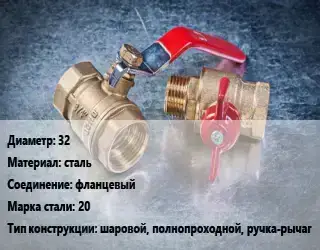 Кран металлический 32 сталь фланцевый Сталь: 20 шаровой, полнопроходной, ручка-рычаг